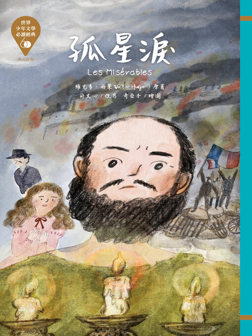 Title details for 孤星淚 by 維克多．雨果 - Available